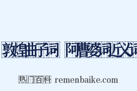 敦煌曲子词·阿曹婆词近义词是什么意思的图片